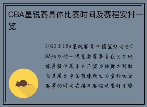 CBA星锐赛具体比赛时间及赛程安排一览