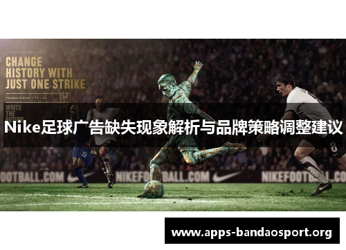 Nike足球广告缺失现象解析与品牌策略调整建议