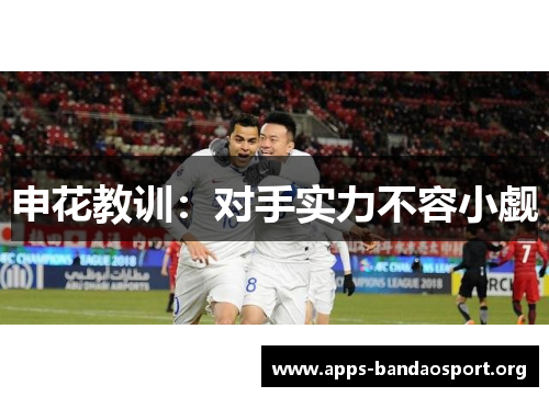 申花教训：对手实力不容小觑
