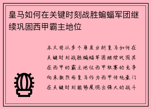 皇马如何在关键时刻战胜蝙蝠军团继续巩固西甲霸主地位