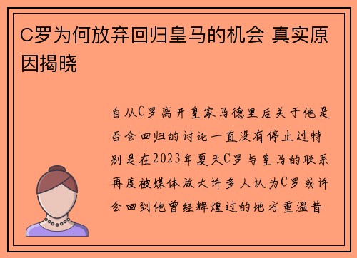 C罗为何放弃回归皇马的机会 真实原因揭晓