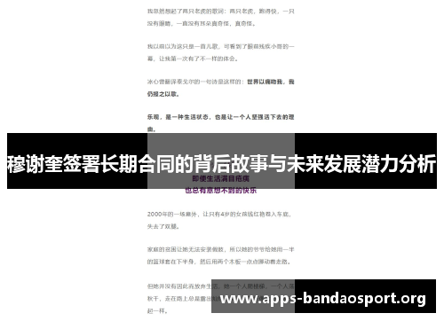 穆谢奎签署长期合同的背后故事与未来发展潜力分析