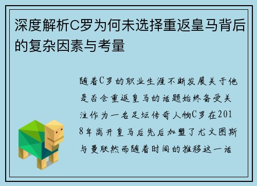 深度解析C罗为何未选择重返皇马背后的复杂因素与考量