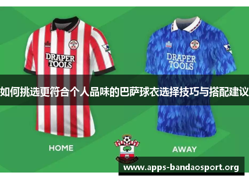 如何挑选更符合个人品味的巴萨球衣选择技巧与搭配建议
