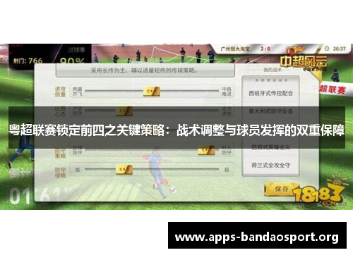 粤超联赛锁定前四之关键策略：战术调整与球员发挥的双重保障