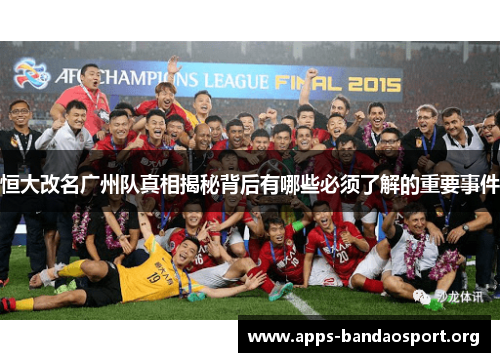 恒大改名广州队真相揭秘背后有哪些必须了解的重要事件