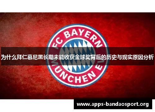 为什么拜仁慕尼黑长期未能收获金球奖背后的历史与现实原因分析