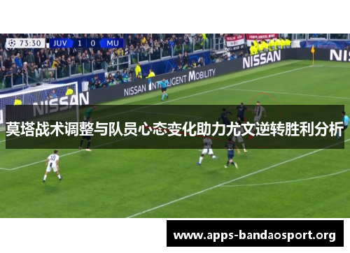 莫塔战术调整与队员心态变化助力尤文逆转胜利分析