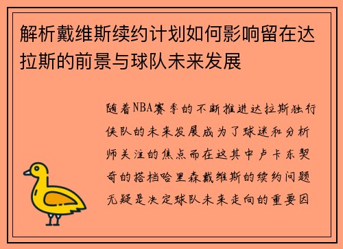 解析戴维斯续约计划如何影响留在达拉斯的前景与球队未来发展
