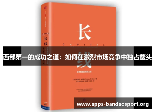西部第一的成功之道：如何在激烈市场竞争中独占鳌头