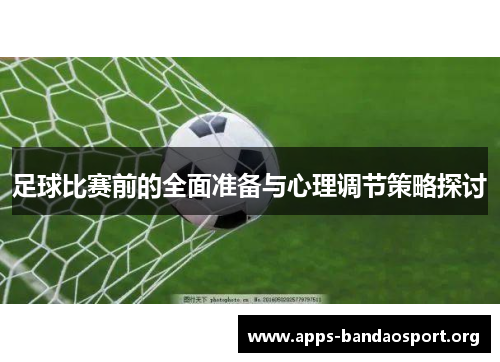 足球比赛前的全面准备与心理调节策略探讨