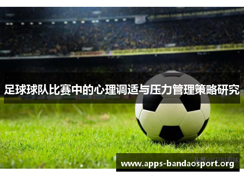 足球球队比赛中的心理调适与压力管理策略研究