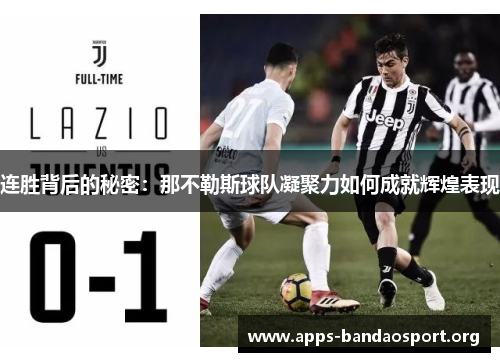 连胜背后的秘密：那不勒斯球队凝聚力如何成就辉煌表现