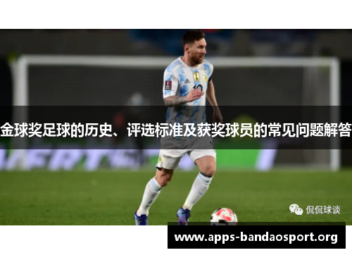 金球奖足球的历史、评选标准及获奖球员的常见问题解答