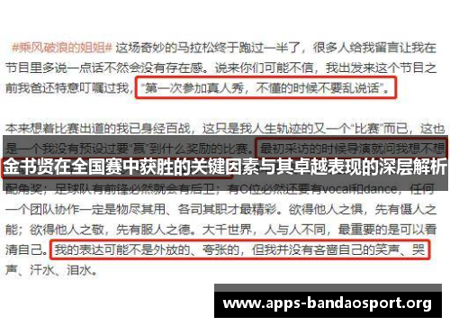 金书贤在全国赛中获胜的关键因素与其卓越表现的深层解析