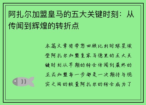 阿扎尔加盟皇马的五大关键时刻：从传闻到辉煌的转折点