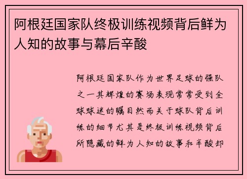 阿根廷国家队终极训练视频背后鲜为人知的故事与幕后辛酸