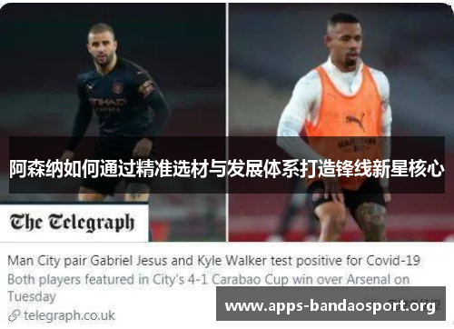 阿森纳如何通过精准选材与发展体系打造锋线新星核心