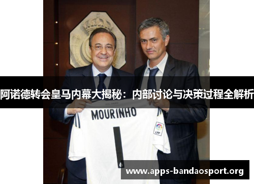 阿诺德转会皇马内幕大揭秘：内部讨论与决策过程全解析