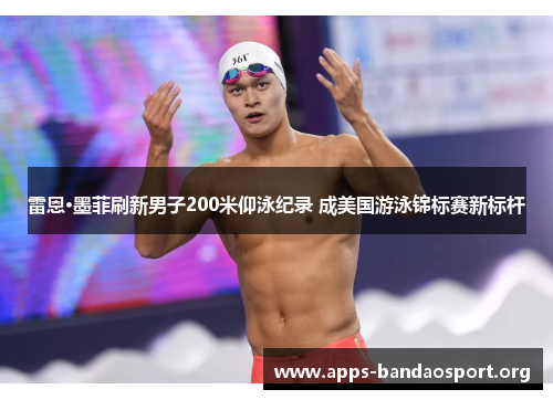 雷恩·墨菲刷新男子200米仰泳纪录 成美国游泳锦标赛新标杆