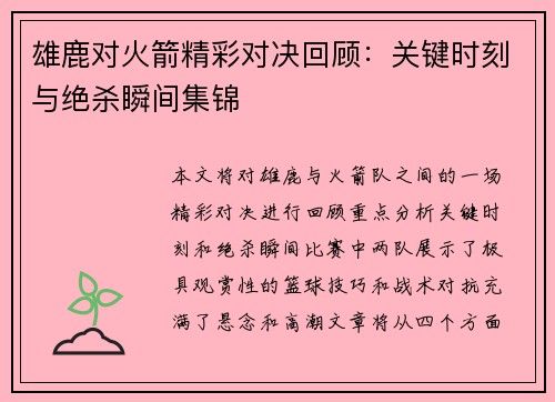 雄鹿对火箭精彩对决回顾：关键时刻与绝杀瞬间集锦