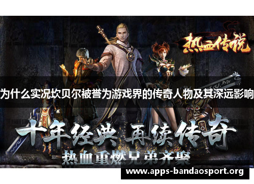 为什么实况坎贝尔被誉为游戏界的传奇人物及其深远影响