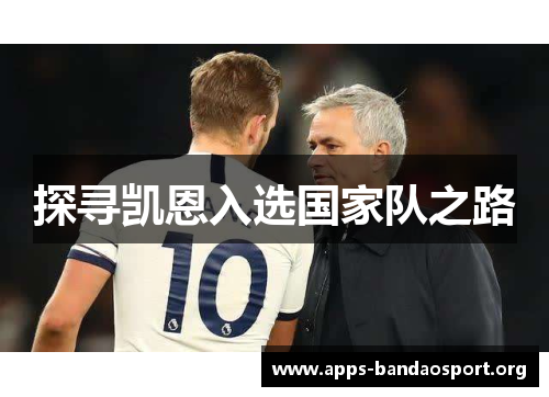 探寻凯恩入选国家队之路 探寻凯恩入选国家队之路