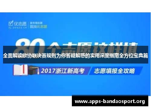 全面解读欧协联决赛规则为你答疑解惑的实用深度指南全方位宝典篇