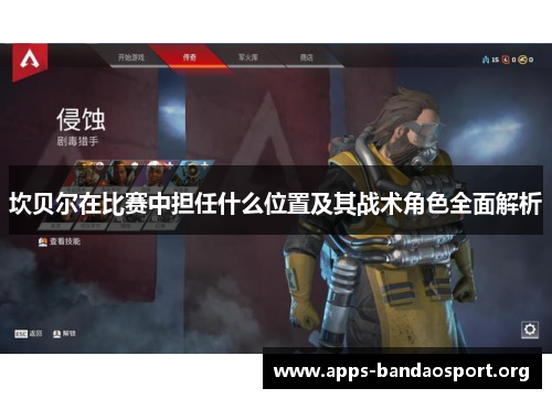 坎贝尔在比赛中担任什么位置及其战术角色全面解析