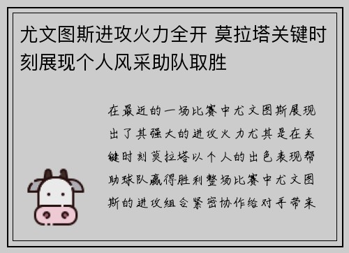 尤文图斯进攻火力全开 莫拉塔关键时刻展现个人风采助队取胜