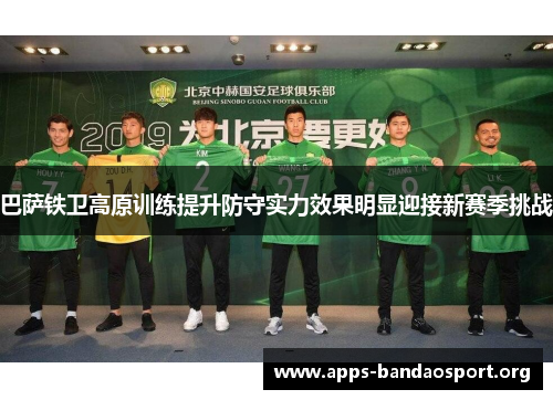 巴萨铁卫高原训练提升防守实力效果明显迎接新赛季挑战