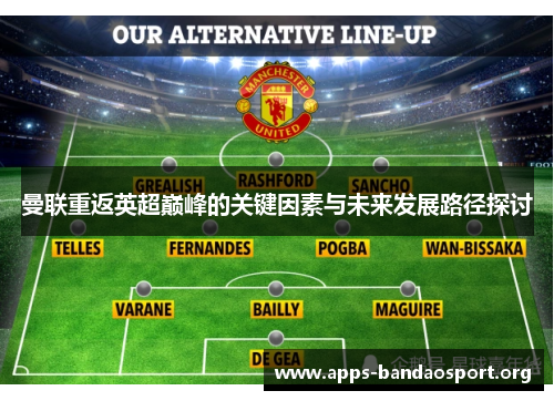曼联重返英超巅峰的关键因素与未来发展路径探讨